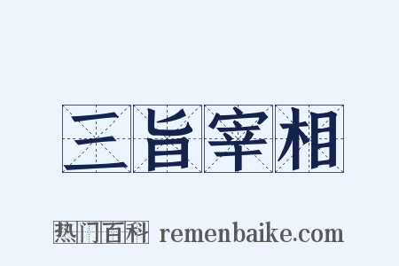 三旨宰相是什么意思的图片